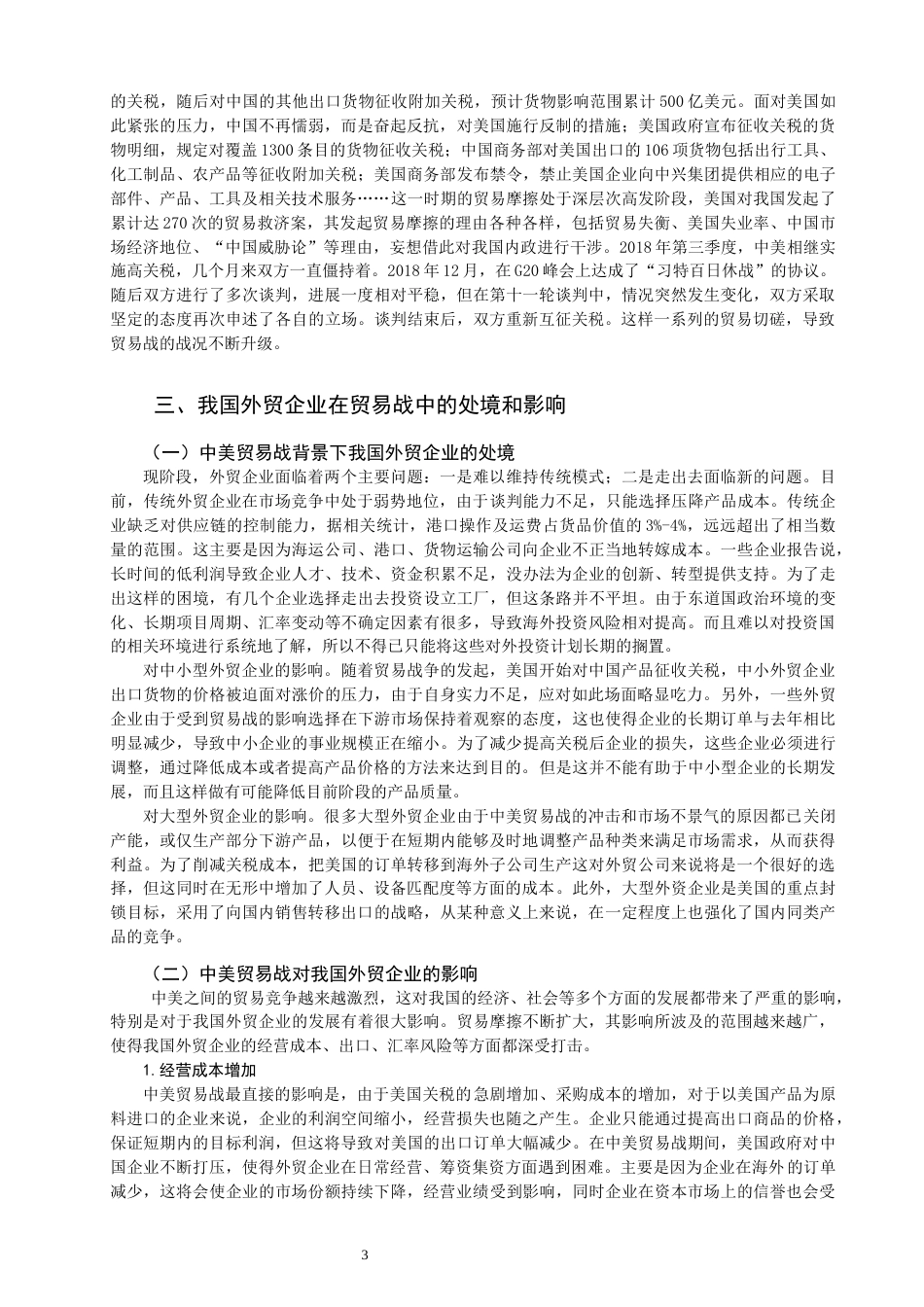 22年WP 论中美贸易战对外贸企业财务管理的影响及对策-约12882字符.docx_第5页