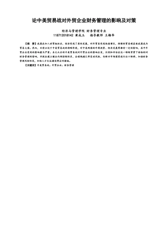 22年WP 论中美贸易战对外贸企业财务管理的影响及对策-约12882字符.docx