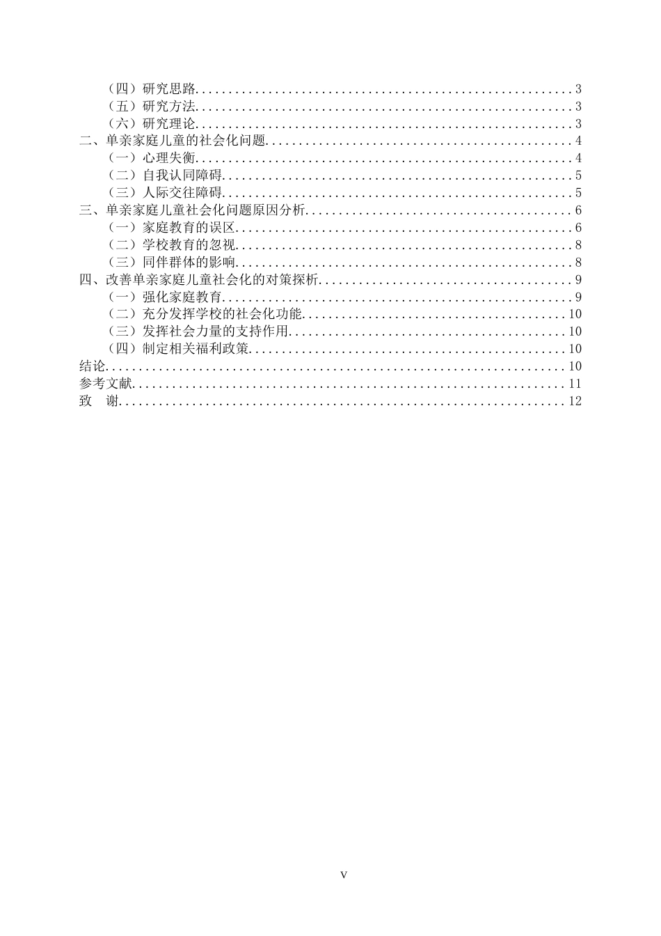 22年WP 单亲家庭儿童社会化问题探析-约12545字符.docx_第5页