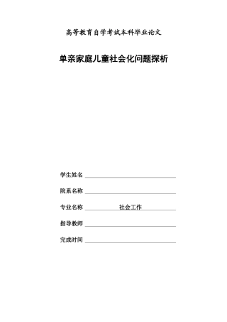22年WP 单亲家庭儿童社会化问题探析-约12545字符.docx