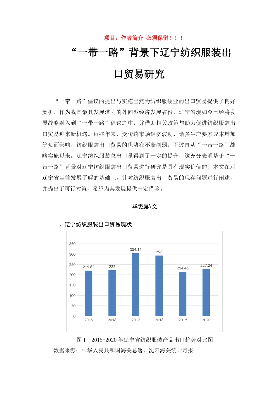 22年WP “一带一路”背景下辽宁纺织服装出口贸易研究-约5408字符.docx_第1页