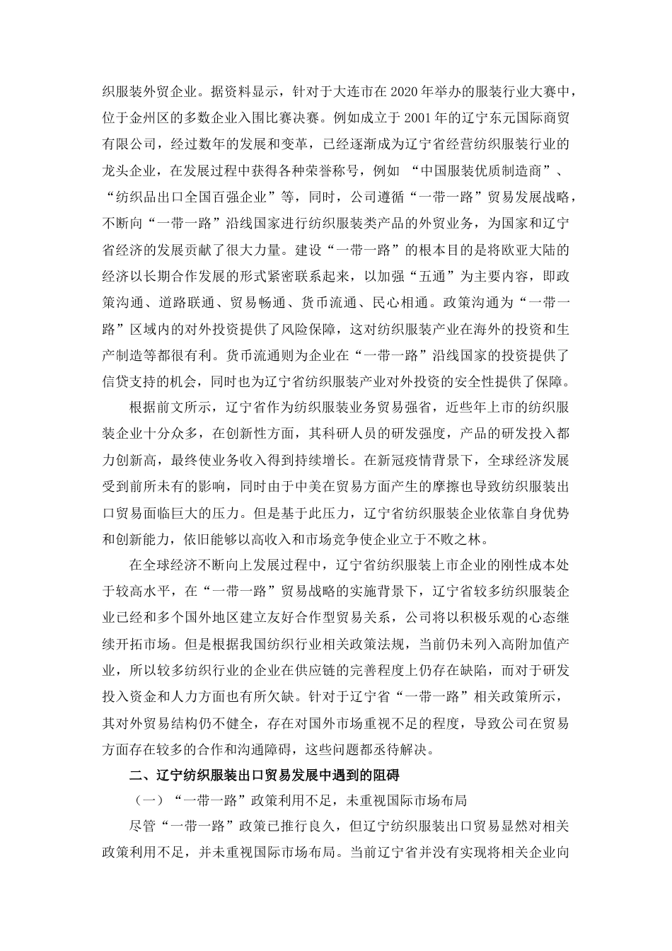 22年WP “一带一路”背景下辽宁纺织服装出口贸易研究-约5408字符.docx_第3页