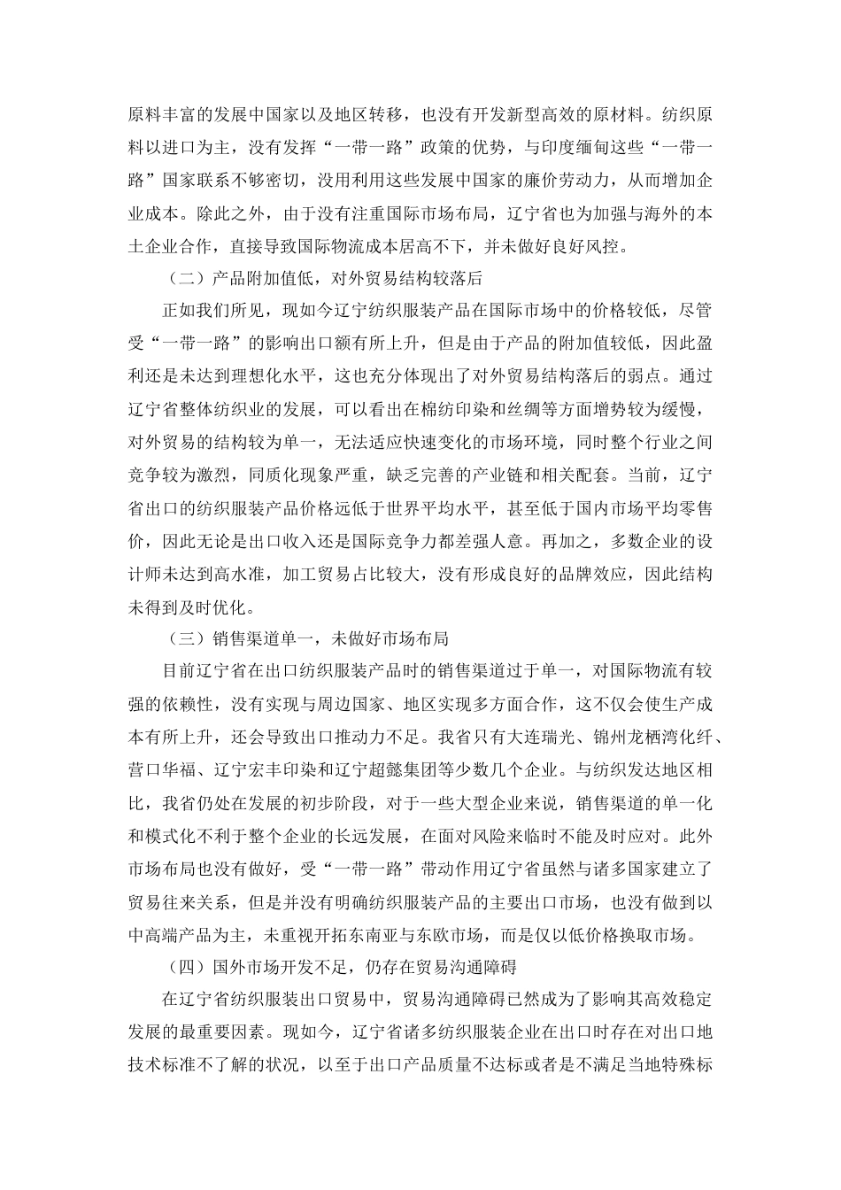 22年WP “一带一路”背景下辽宁纺织服装出口贸易研究-约5408字符.docx_第4页