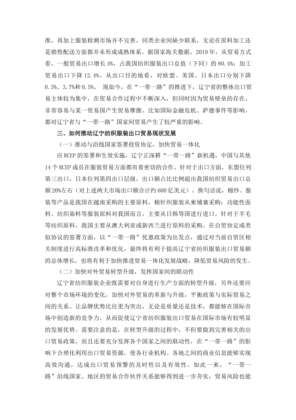 22年WP “一带一路”背景下辽宁纺织服装出口贸易研究-约5408字符.docx_第5页