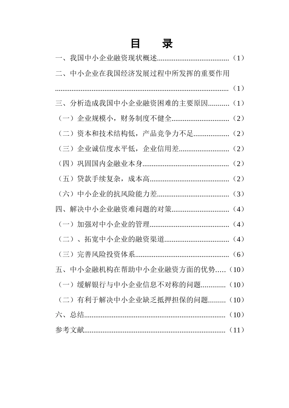 22年WP 中小金融机构发展与中小企业融资-约11376字符.docx_第3页