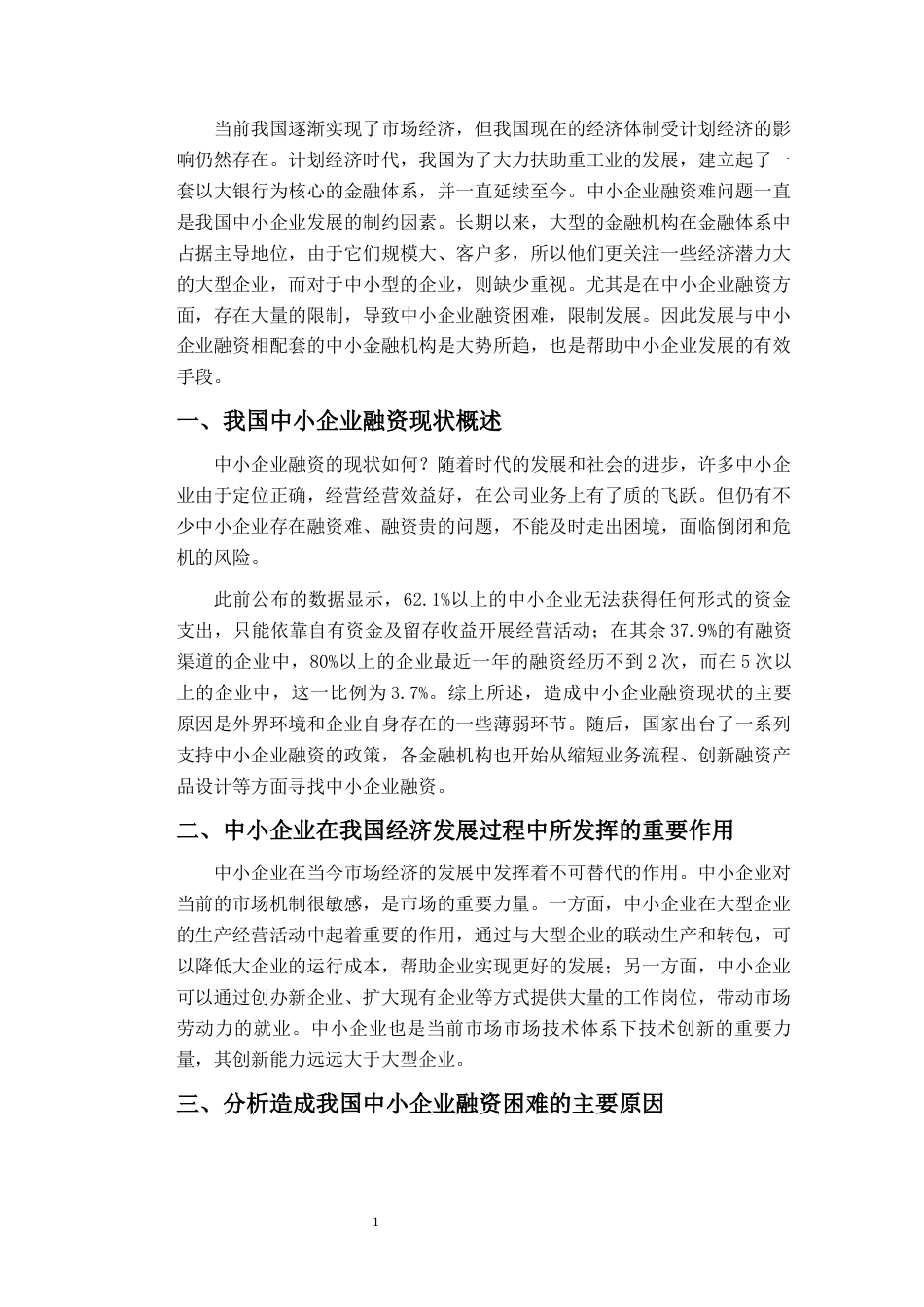 22年WP 中小金融机构发展与中小企业融资-约11376字符.docx_第4页