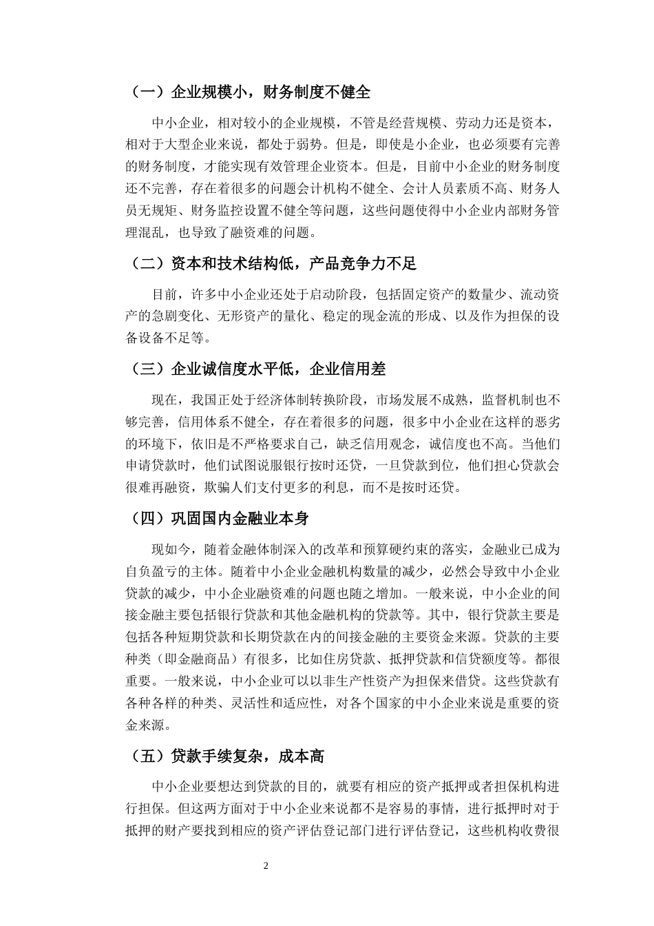 22年WP 中小金融机构发展与中小企业融资-约11376字符.docx_第5页