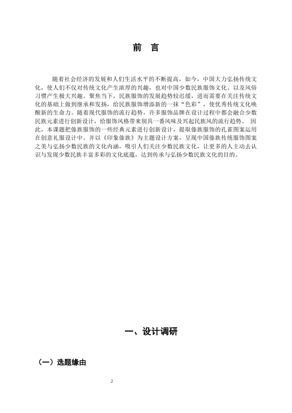 22年WP 《印象傣族》创意礼服设计方案-约9055字符.docx_第2页