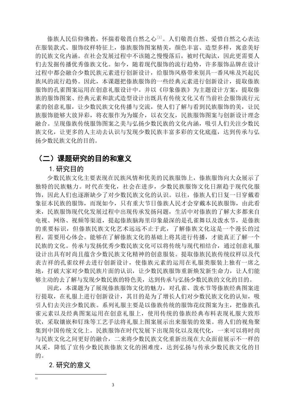 22年WP 《印象傣族》创意礼服设计方案-约9055字符.docx_第3页