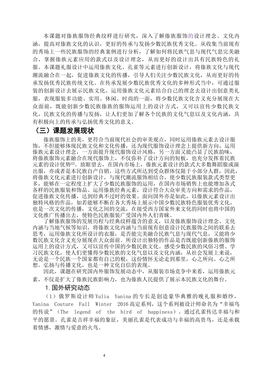 22年WP 《印象傣族》创意礼服设计方案-约9055字符.docx_第4页