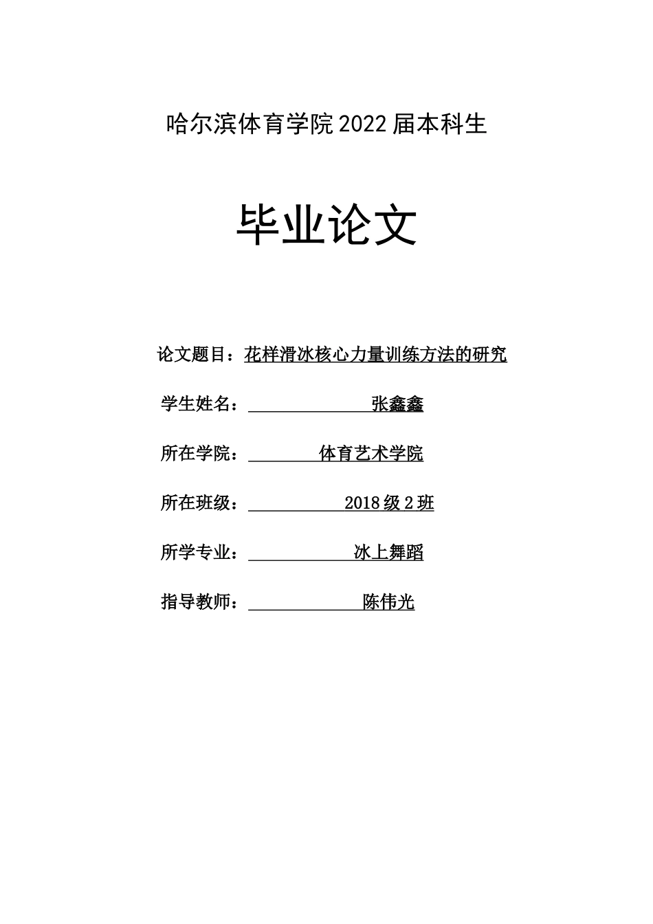 22年WP 花样滑冰核心训练方法的研究-约8915字符.docx_第1页