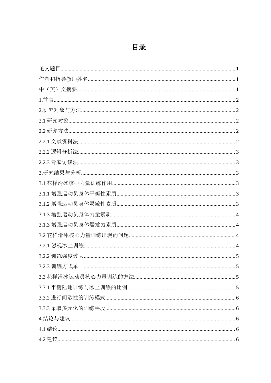 22年WP 花样滑冰核心训练方法的研究-约8915字符.docx_第2页