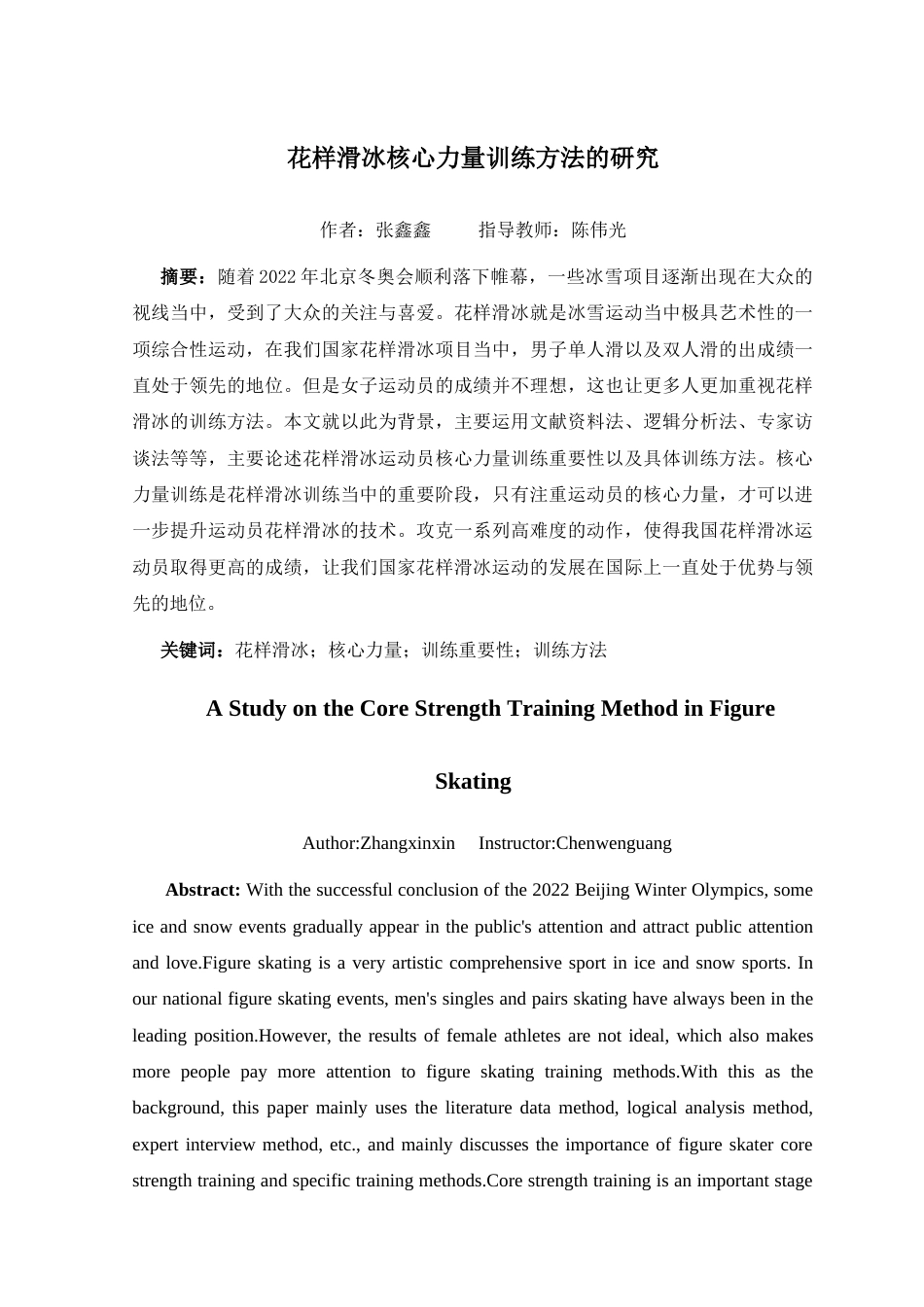 22年WP 花样滑冰核心训练方法的研究-约8915字符.docx_第4页