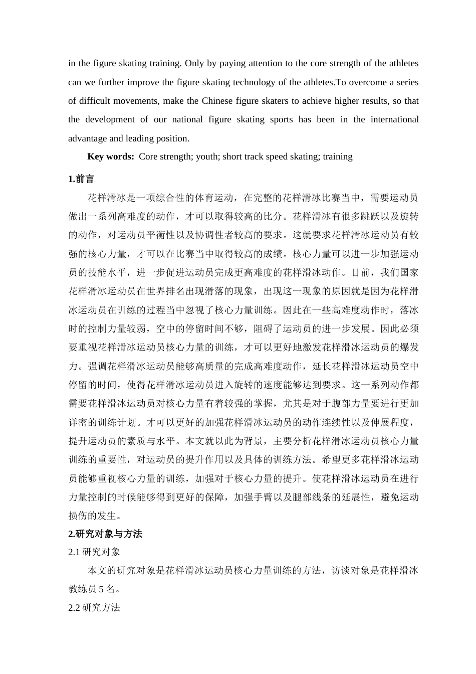 22年WP 花样滑冰核心训练方法的研究-约8915字符.docx_第5页