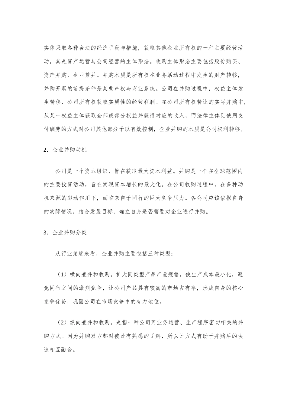 22年WP终稿 企业并购财务风险分析及防范——以美的并购小天鹅为例-约14271字符.docx_第5页