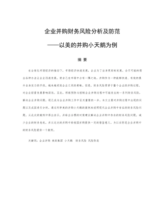 22年WP终稿 企业并购财务风险分析及防范——以美的并购小天鹅为例-约14271字符.docx