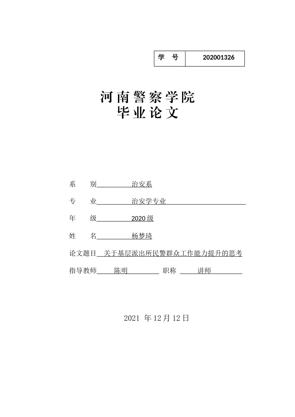 22年WP 关于基层派出所民警群众工作能力提升的思考-约8300字符.docx_第1页