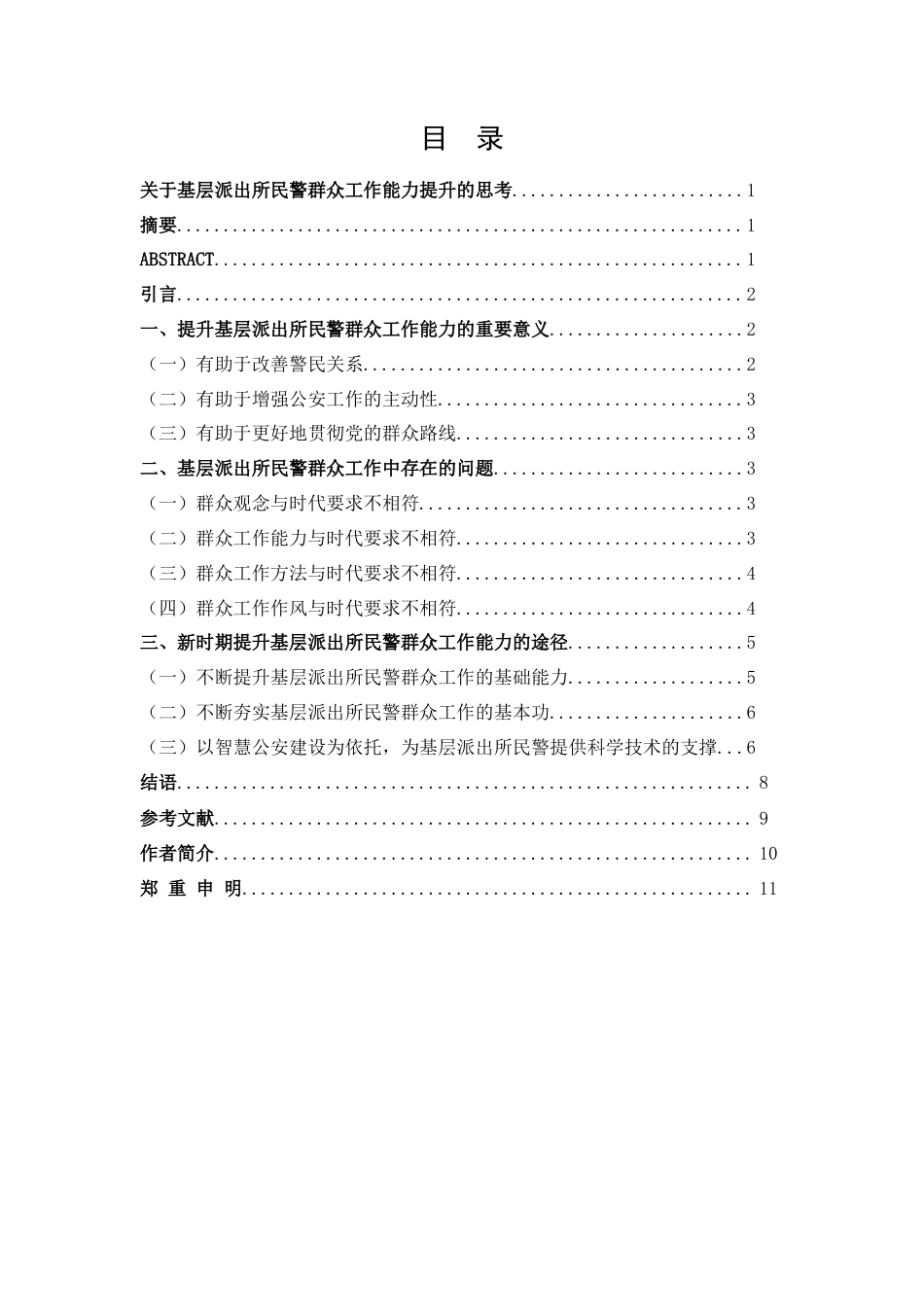 22年WP 关于基层派出所民警群众工作能力提升的思考-约8300字符.docx_第2页