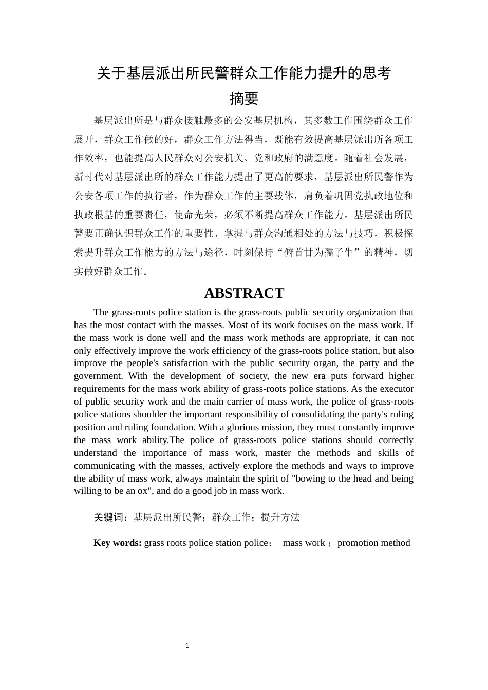 22年WP 关于基层派出所民警群众工作能力提升的思考-约8300字符.docx_第3页