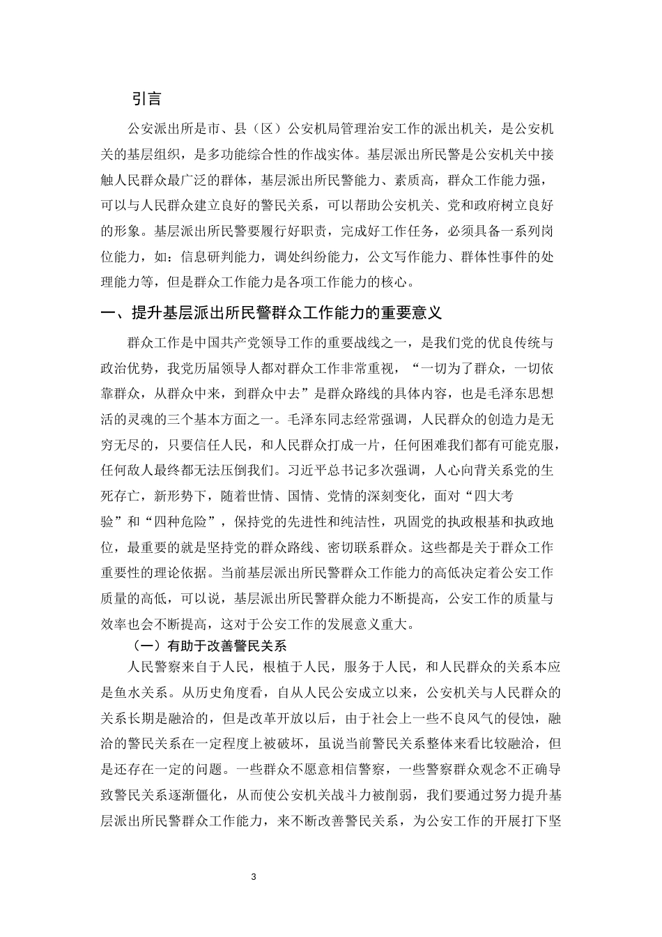 22年WP 关于基层派出所民警群众工作能力提升的思考-约8300字符.docx_第5页