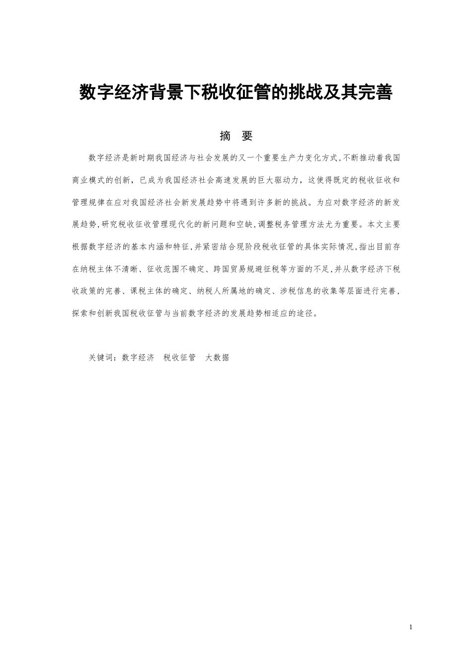 22年WP 数字经济背景下税收征管的挑战及其完善-约11193字符.docx_第1页