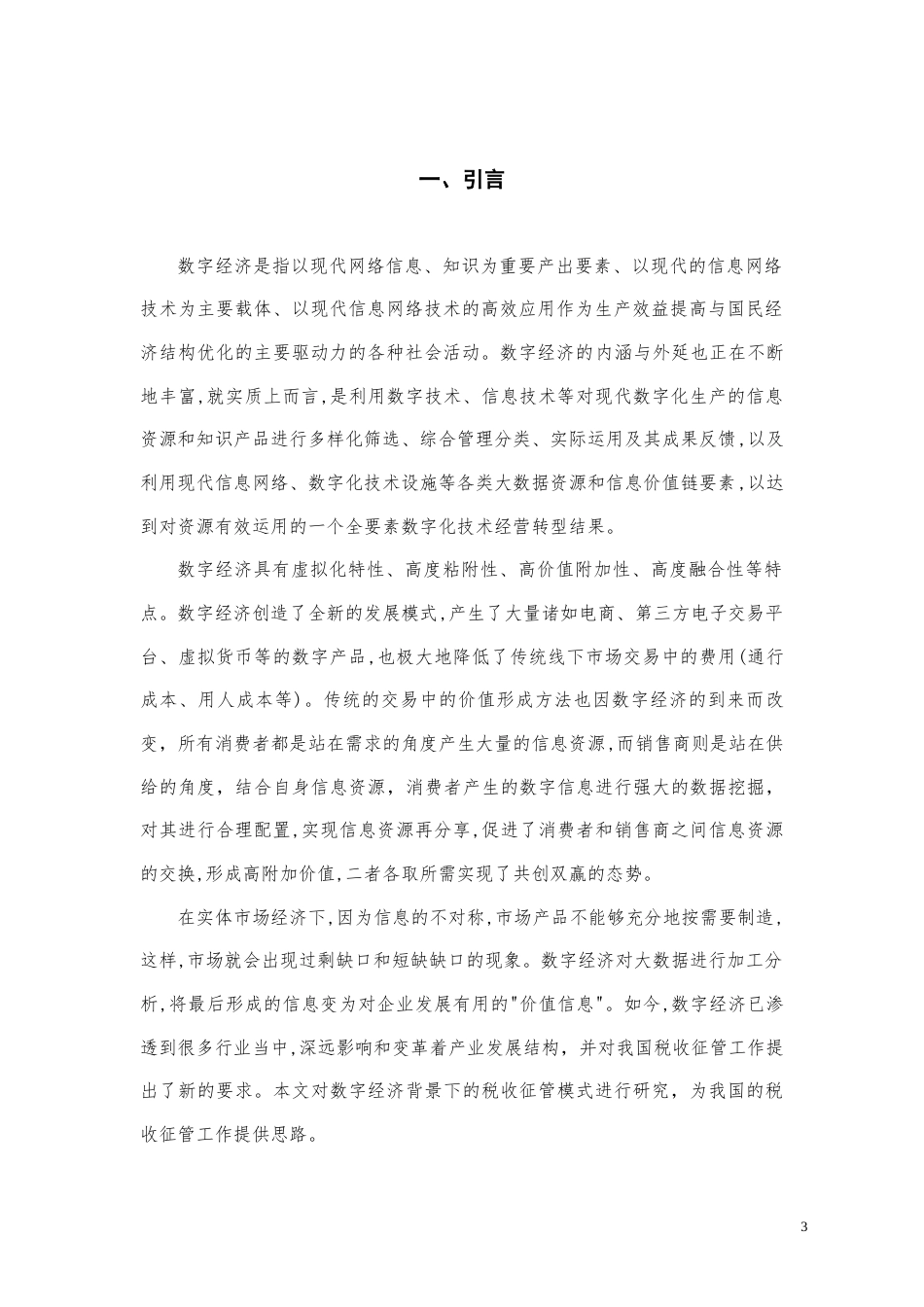 22年WP 数字经济背景下税收征管的挑战及其完善-约11193字符.docx_第3页