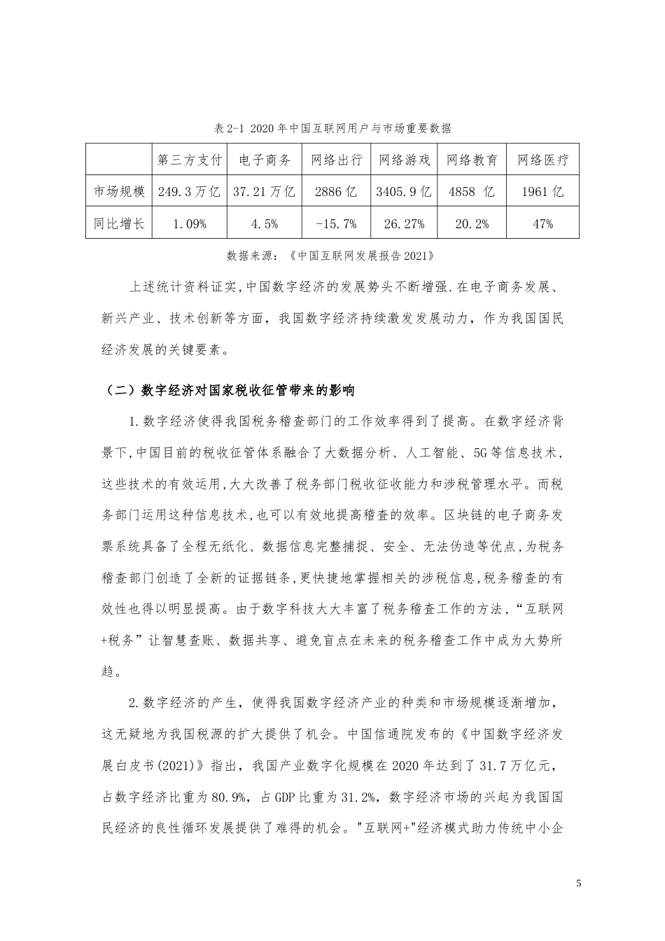 22年WP 数字经济背景下税收征管的挑战及其完善-约11193字符.docx_第5页