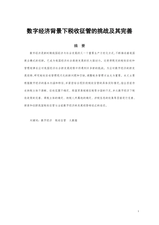 22年WP 数字经济背景下税收征管的挑战及其完善-约11193字符.docx