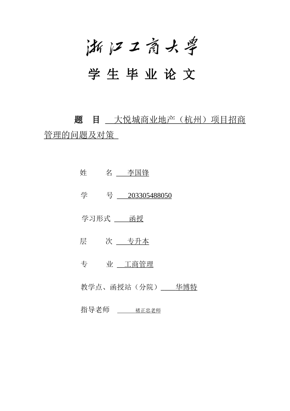 22年WP 大悦城商业地产（杭州）项目招商管理的问题及对策-约8651字符.docx_第1页
