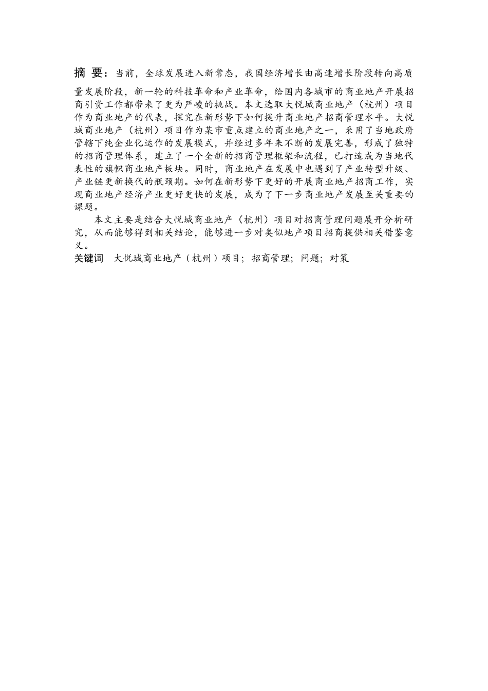 22年WP 大悦城商业地产（杭州）项目招商管理的问题及对策-约8651字符.docx_第2页