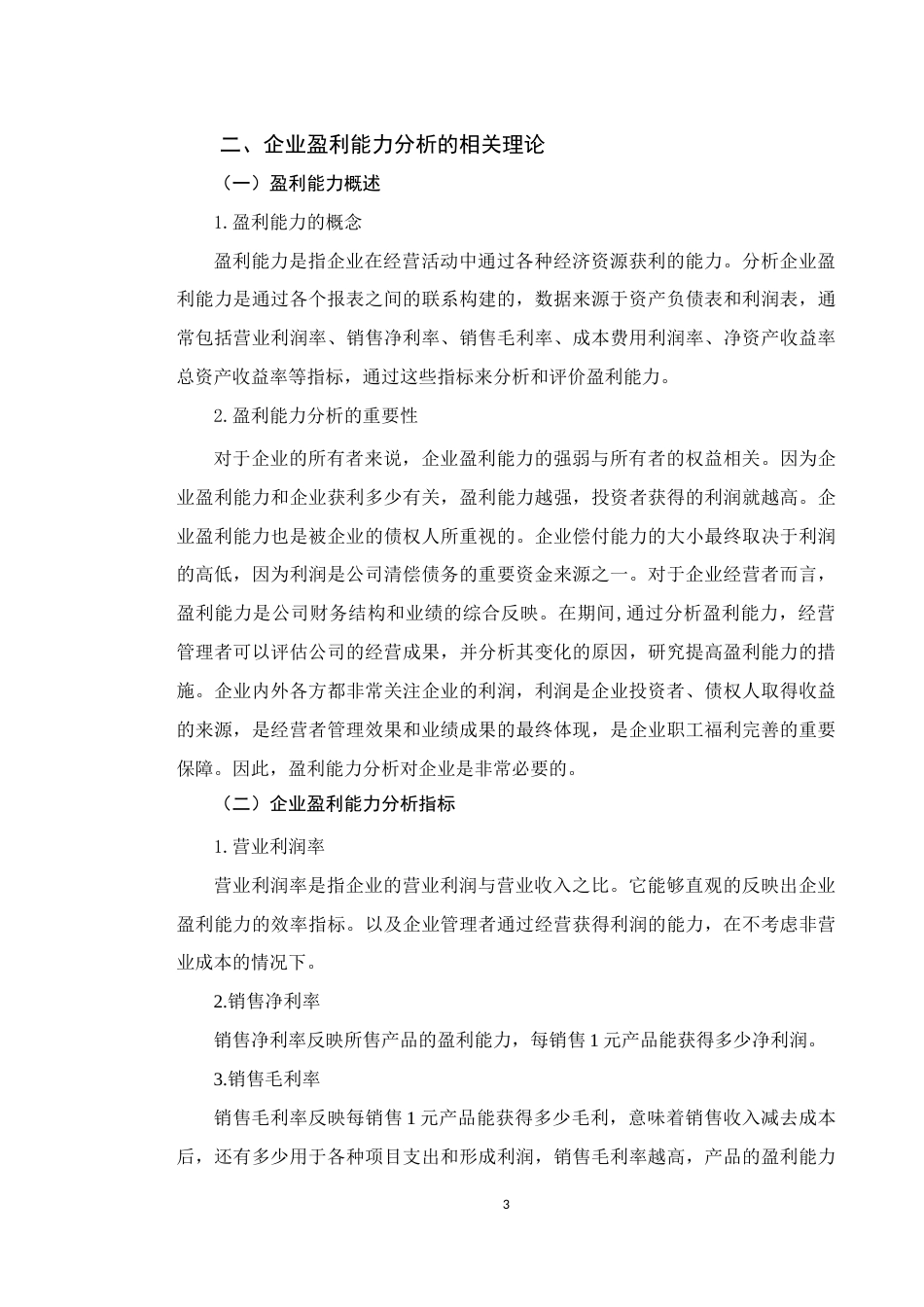22年WP 企业盈利能力分析——以广西柳州医药股份有限公司为例-约10444字符.docx_第3页