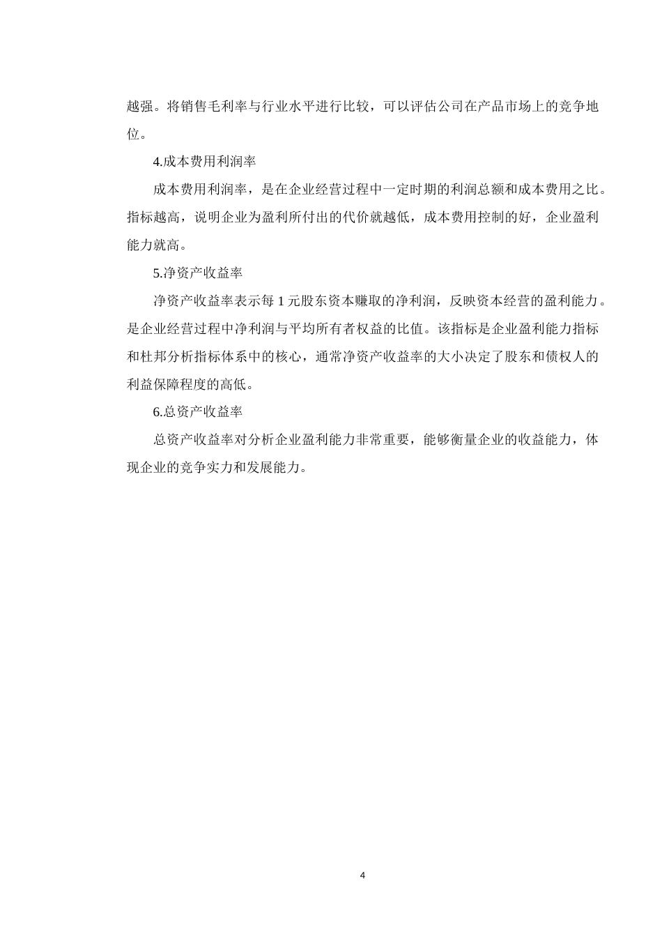 22年WP 企业盈利能力分析——以广西柳州医药股份有限公司为例-约10444字符.docx_第4页