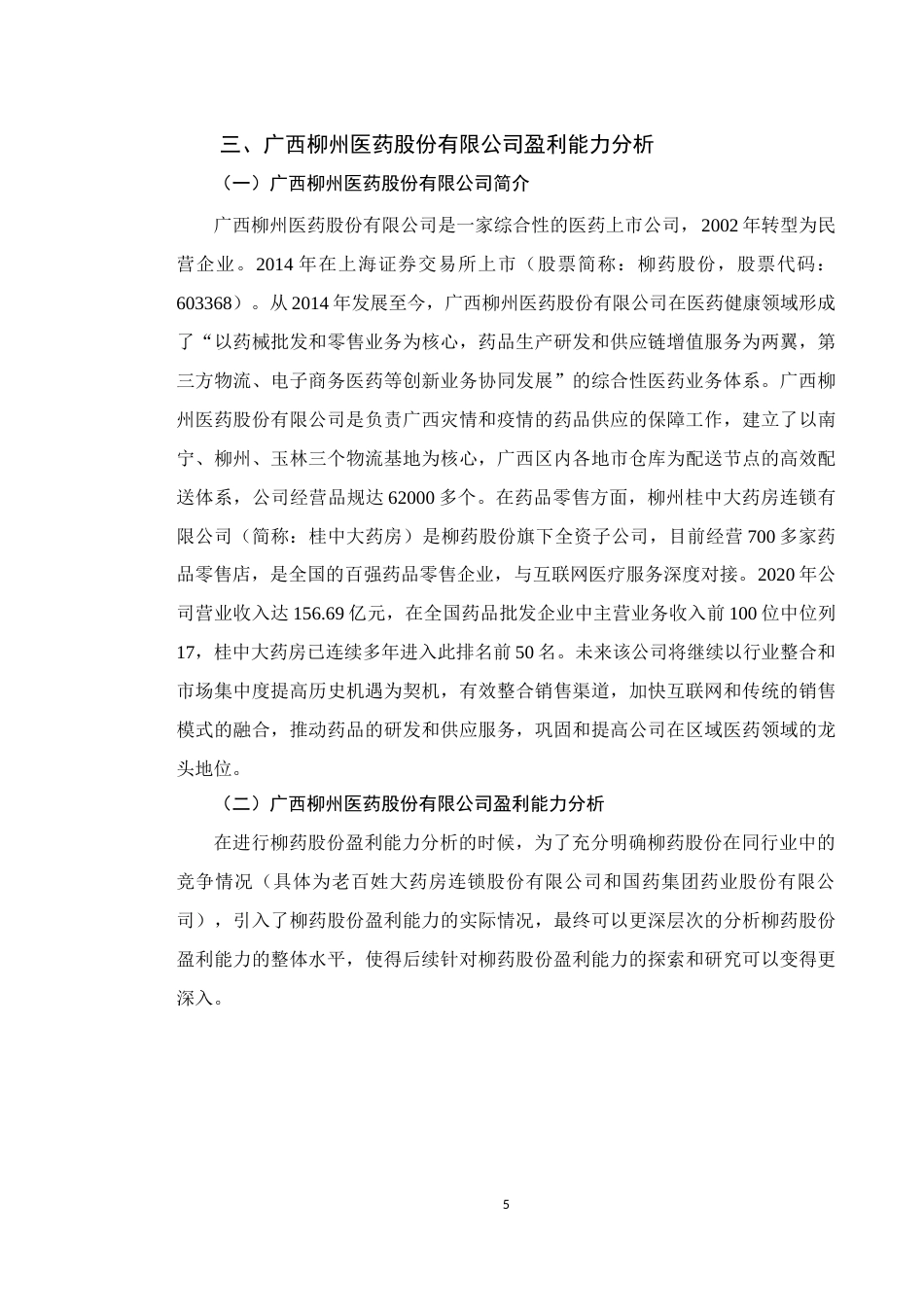 22年WP 企业盈利能力分析——以广西柳州医药股份有限公司为例-约10444字符.docx_第5页