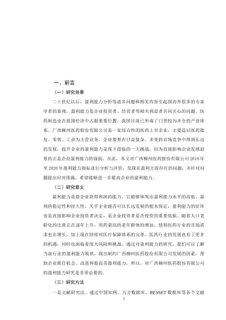 22年WP 企业盈利能力分析——以广西柳州医药股份有限公司为例-约10444字符.docx