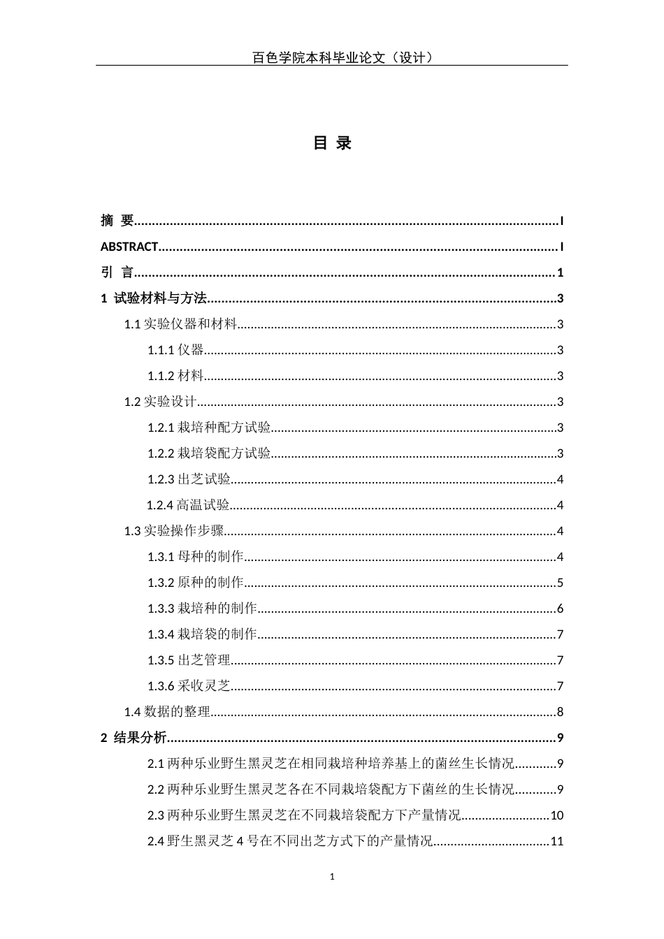 22年WP 两种乐业野生黑灵芝的栽培驯化试验-约11596字符.docx_第1页