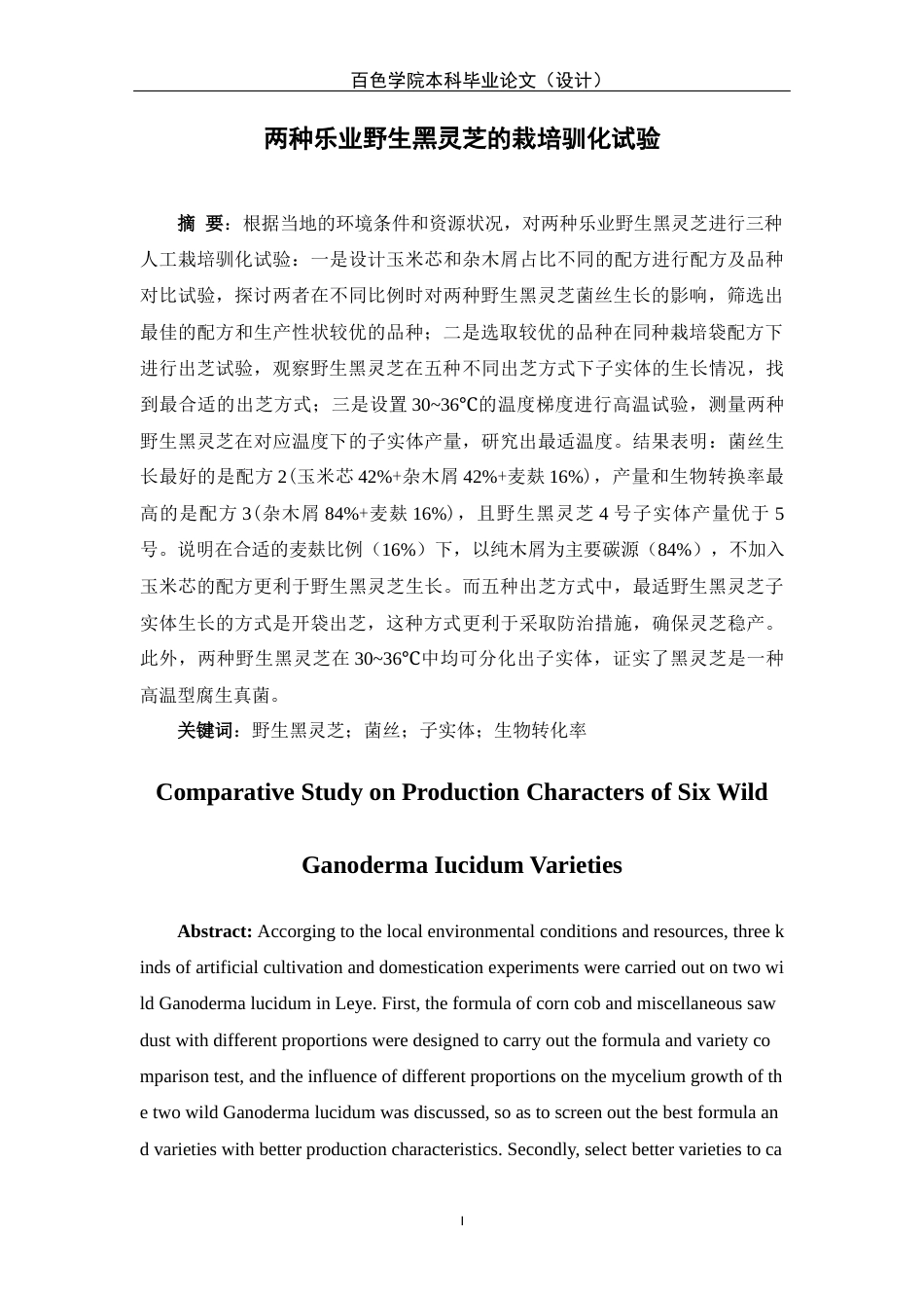 22年WP 两种乐业野生黑灵芝的栽培驯化试验-约11596字符.docx_第3页