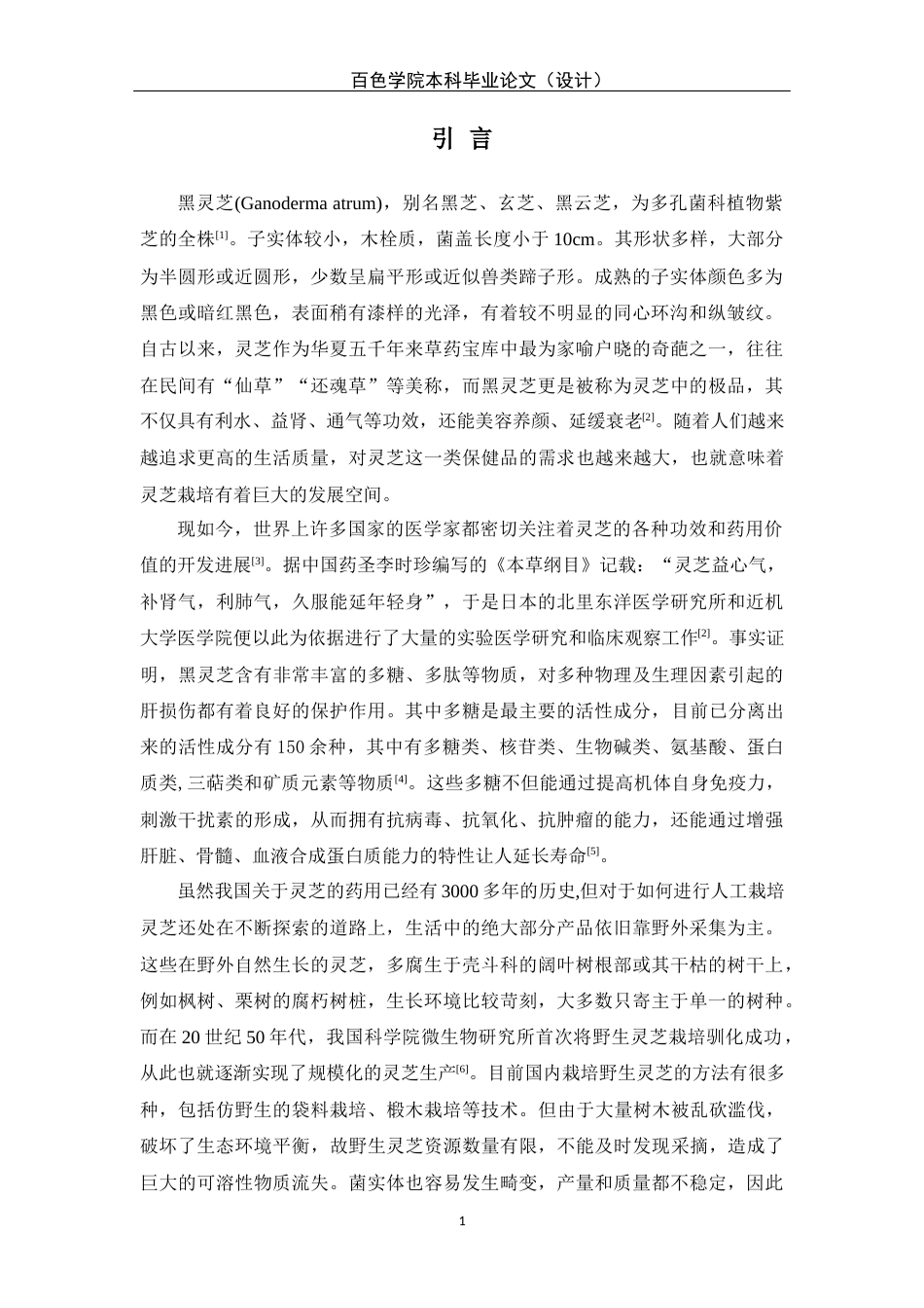 22年WP 两种乐业野生黑灵芝的栽培驯化试验-约11596字符.docx_第5页