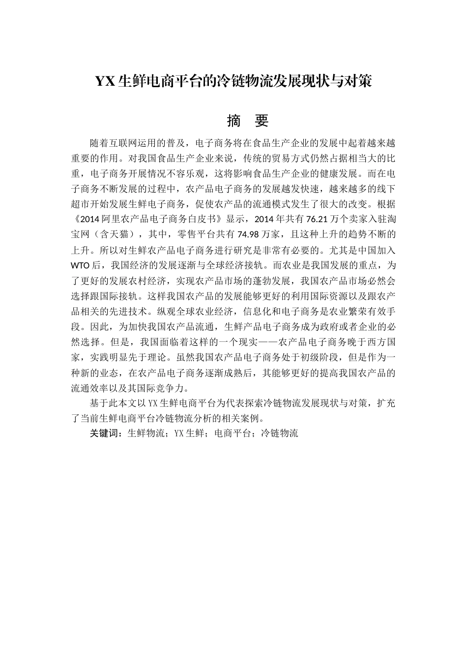 22年WP YX生鲜电商平台的冷链物流发展现状与对策-约14131字符.docx_第1页