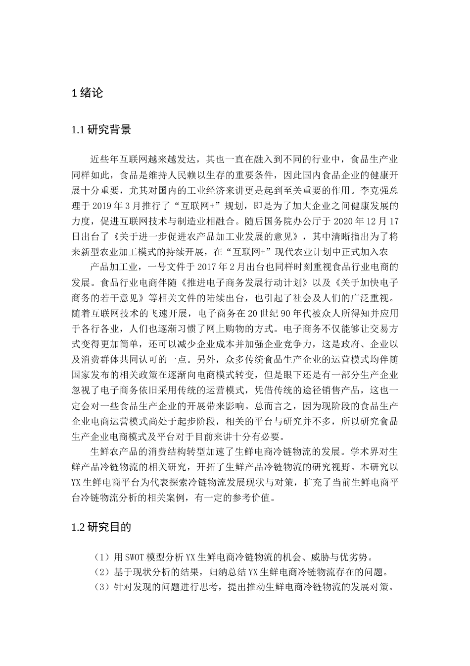 22年WP YX生鲜电商平台的冷链物流发展现状与对策-约14131字符.docx_第4页