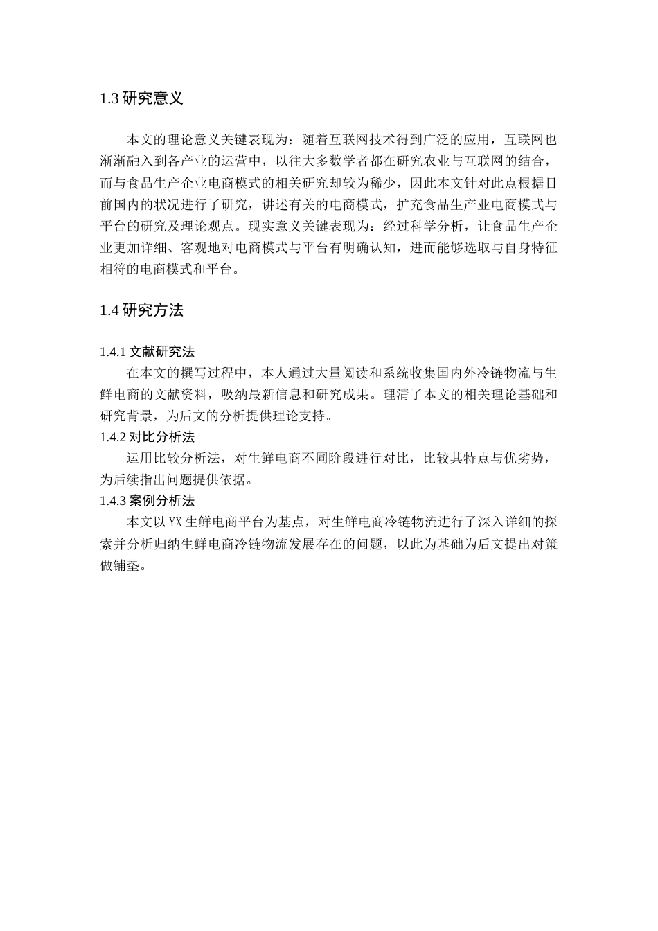 22年WP YX生鲜电商平台的冷链物流发展现状与对策-约14131字符.docx_第5页