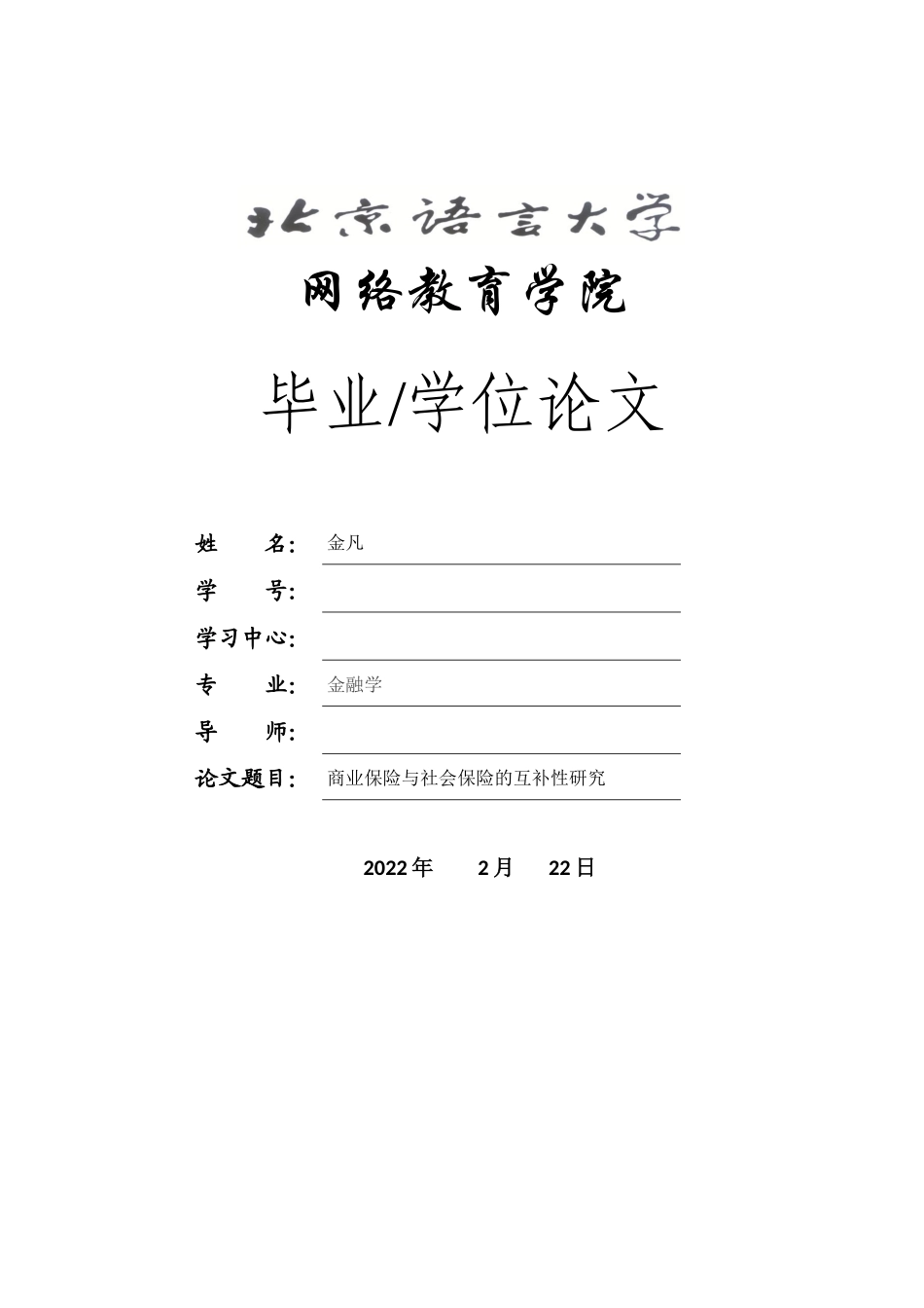 22年WP 商业保险与社会保险的互补性研究-约8134字符.docx_第1页