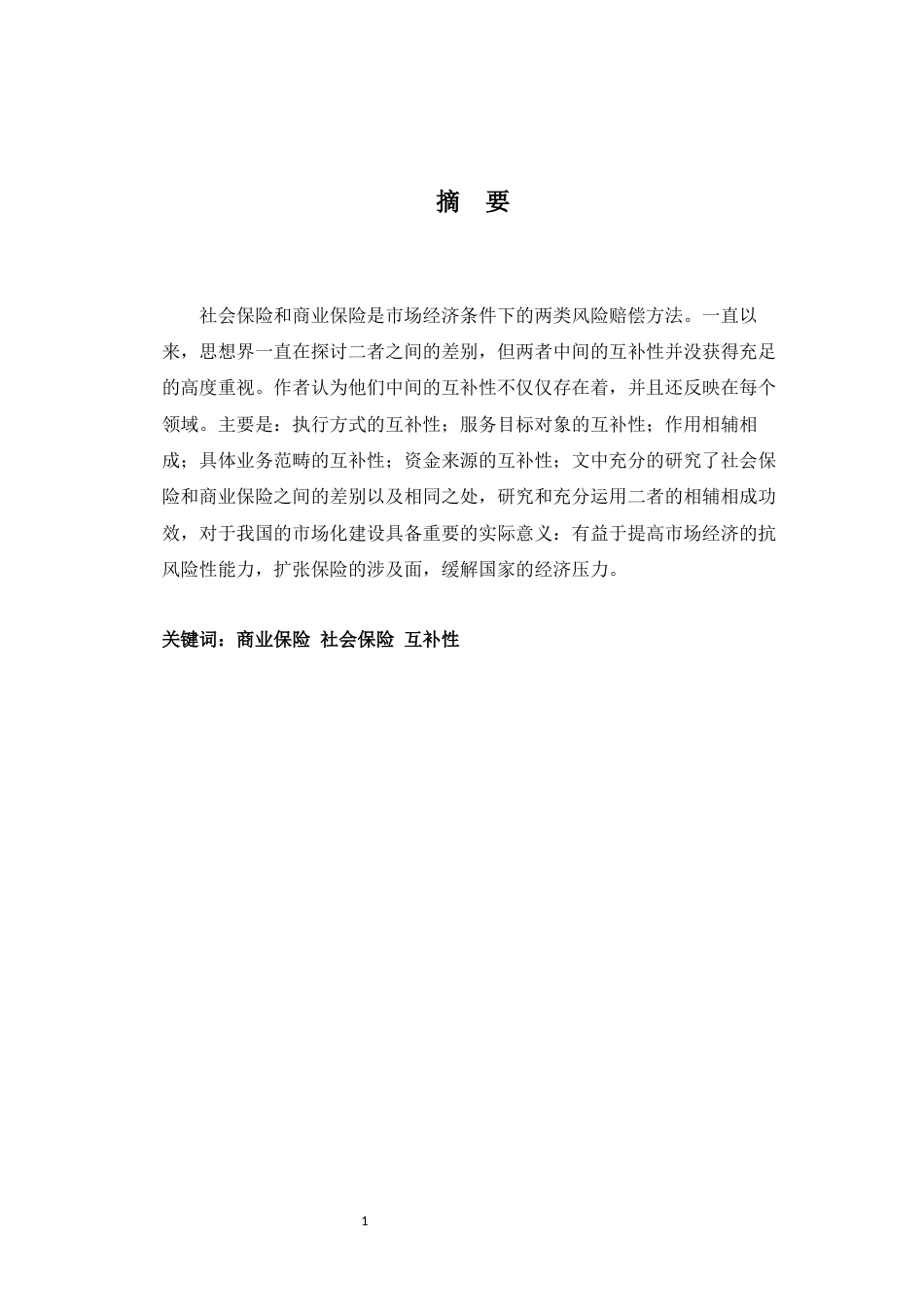 22年WP 商业保险与社会保险的互补性研究-约8134字符.docx_第3页