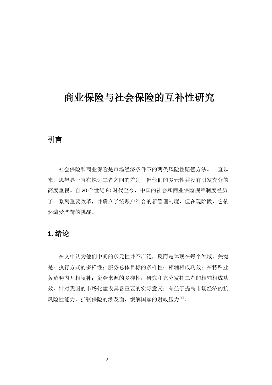 22年WP 商业保险与社会保险的互补性研究-约8134字符.docx_第5页