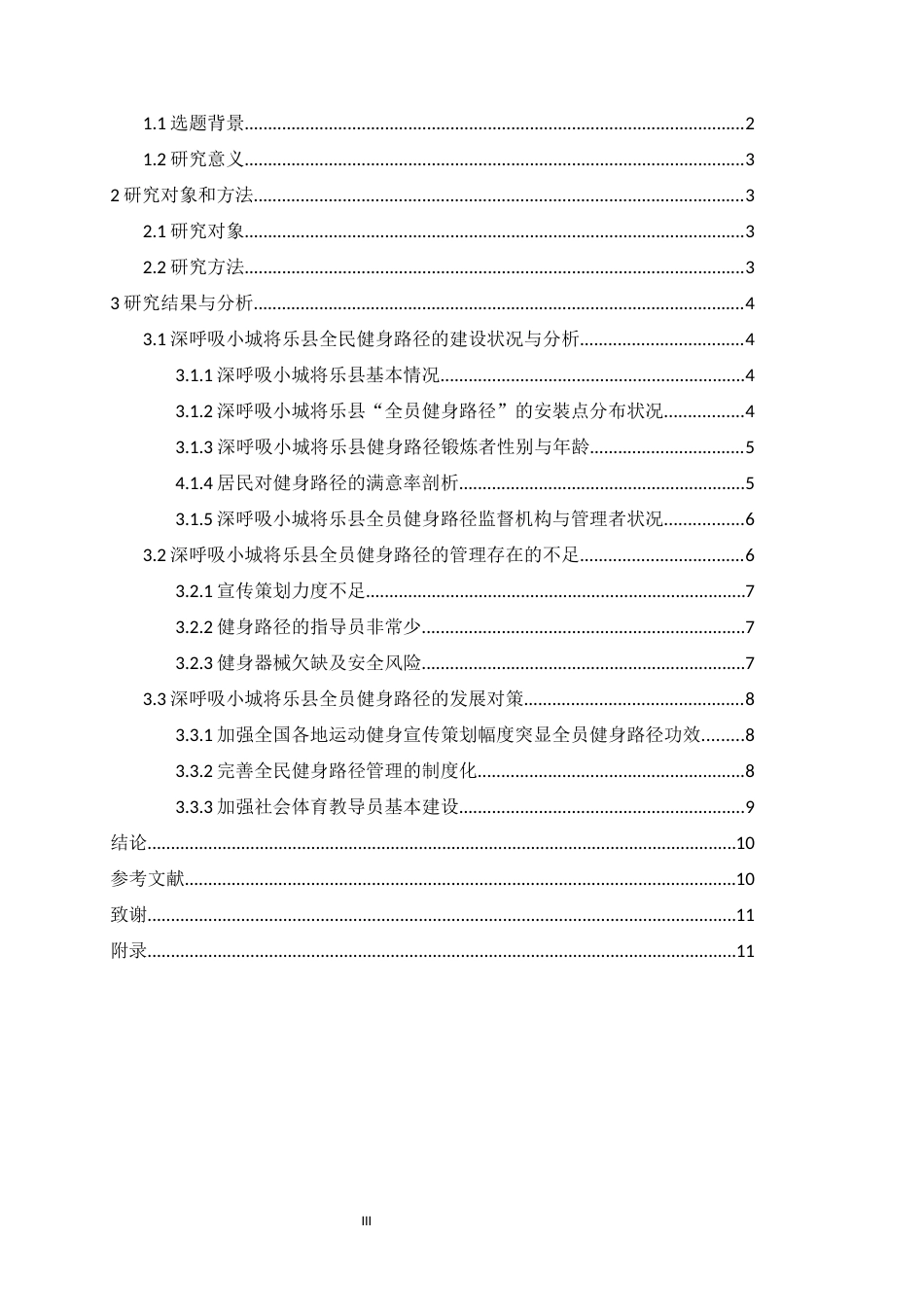 22年WP “深呼吸小城”将乐县城区全民健身路径发展现状及对策研究-约12542字符.docx_第5页