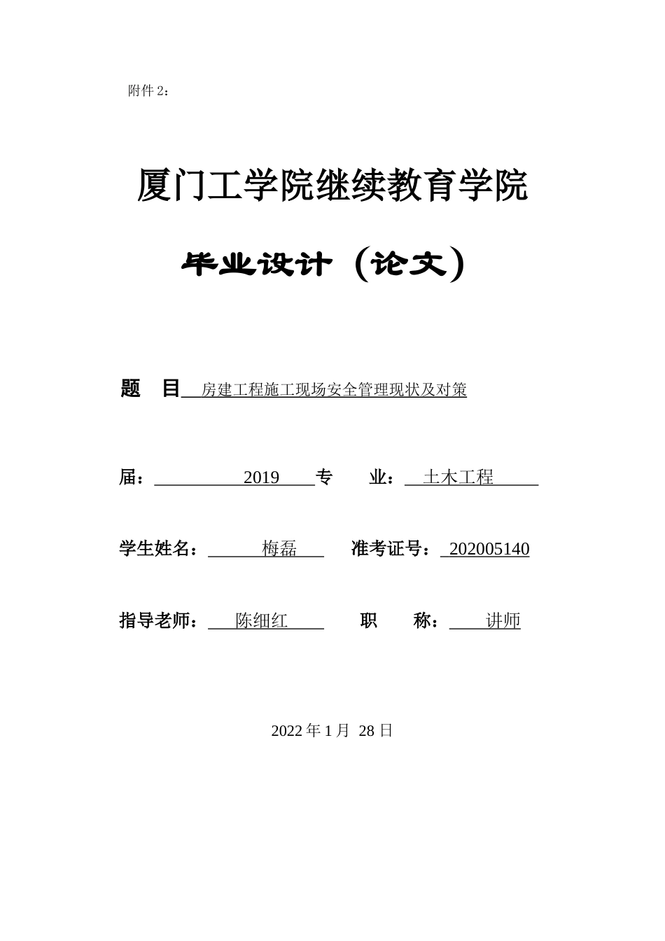 22年WP 房建工程施工现场安全管理现状及对策-约10254字符.docx_第1页