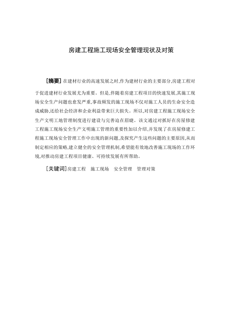 22年WP 房建工程施工现场安全管理现状及对策-约10254字符.docx_第2页