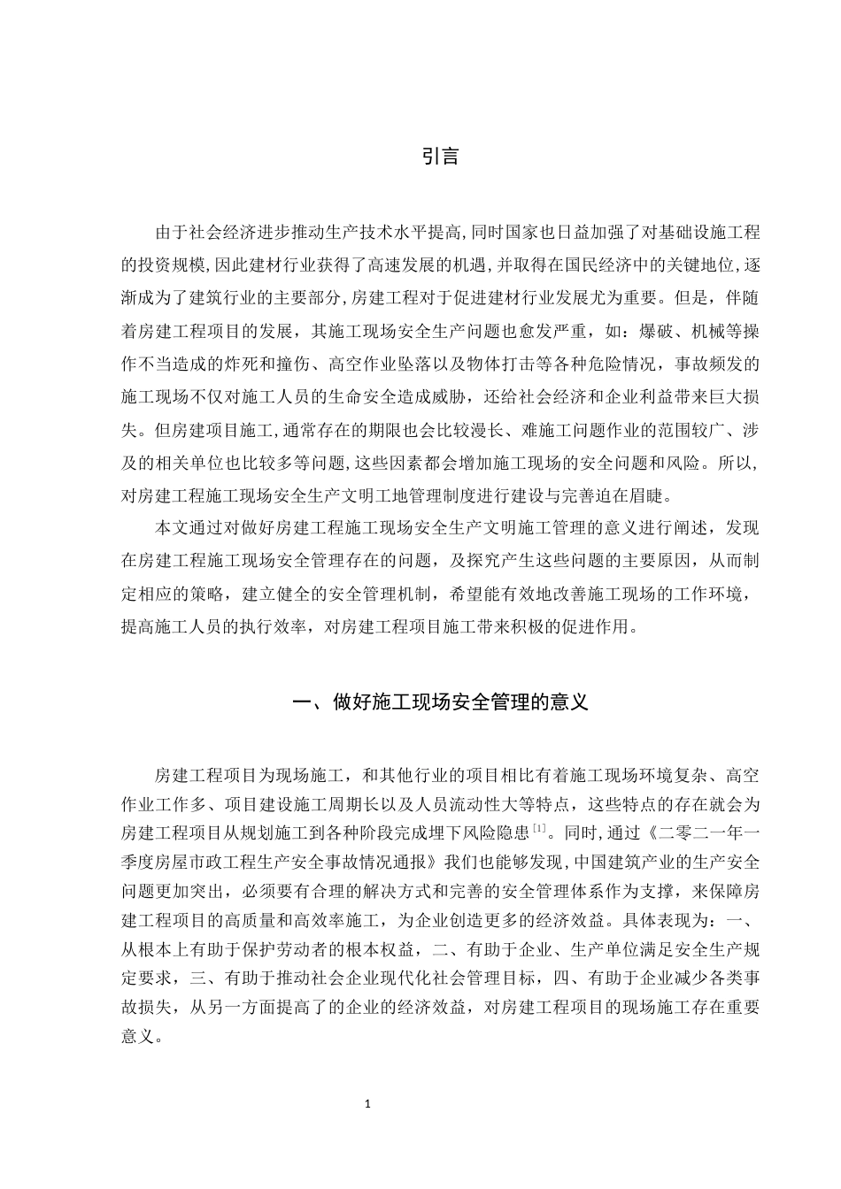 22年WP 房建工程施工现场安全管理现状及对策-约10254字符.docx_第5页