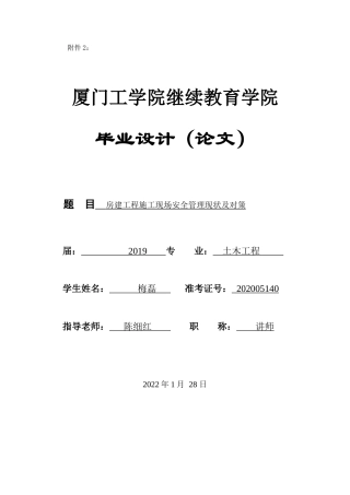 22年WP 房建工程施工现场安全管理现状及对策-约10254字符.docx