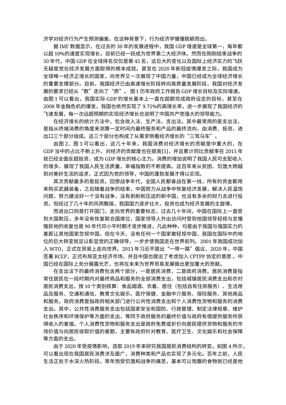 22年WP终稿 基于矛盾分析法研究行为经济学对传统经济学的挑战-约18452字符.docx_第2页