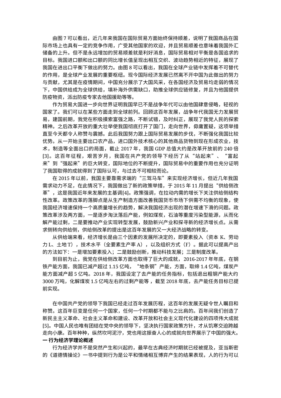 22年WP终稿 基于矛盾分析法研究行为经济学对传统经济学的挑战-约18452字符.docx_第4页